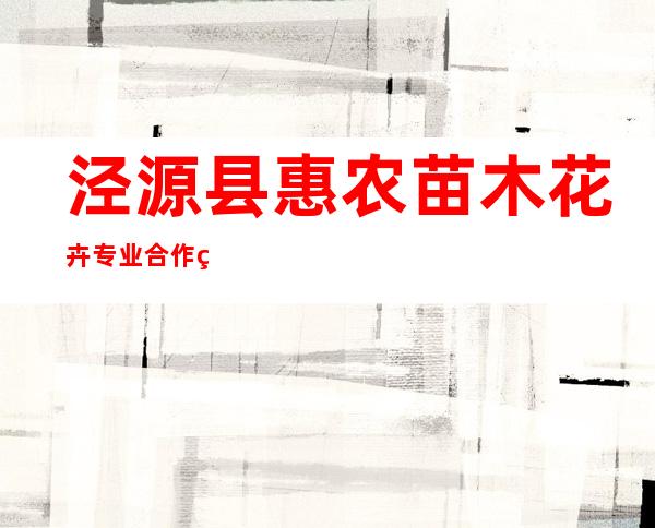 泾源县惠农苗木花卉专业合作社